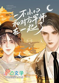 一不小心和对方军师在一起了完整小说