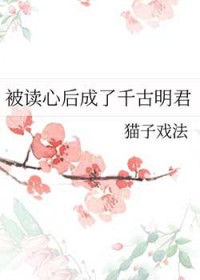 被读心后我崩人设了