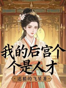 我的后宫怎么都转型了